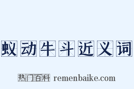 蚁动牛斗近义词是什么意思的图片